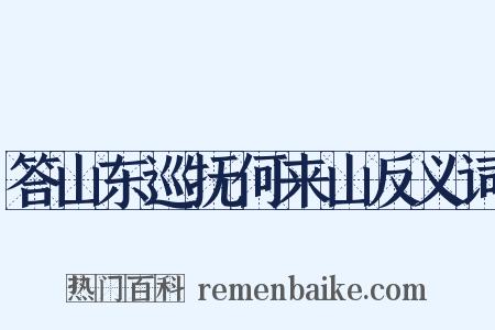 答山东巡抚何来山反义词是什么意思的图片